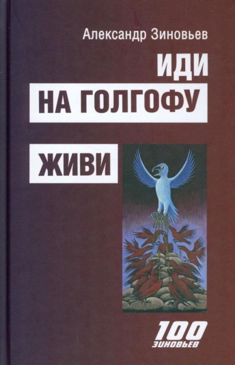 Иди на Голгофу. Исповедь верующего безбожника. Живи. Исповедь робота