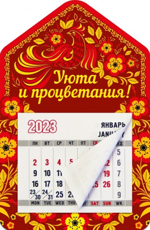 Магнитный календарь 2023 Дом. Уюта и процветания!