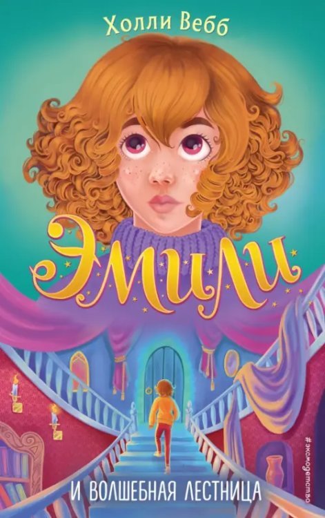 Холли Вебб. Тайны волшебников Эмили и волшебная лестница