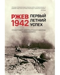 Ржев 1942. Первый летний успех