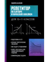 Репетитор по алгебре и началам анализа для 10-11 классов