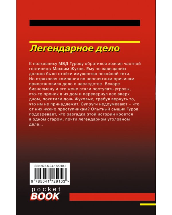 Легендарное дело