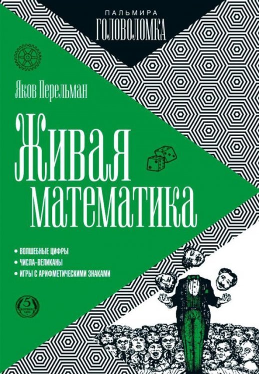 Пальмира-головоломка Живая математика