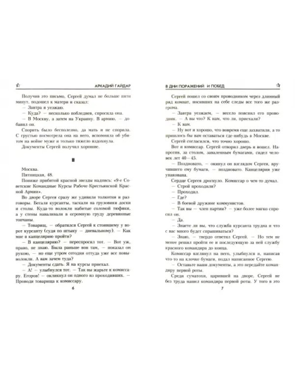 Дополнительное изображение книги «В дни поражений и побед»