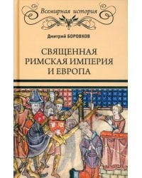 Священная Римская империя и Европа