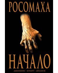 Росомаха. Начало