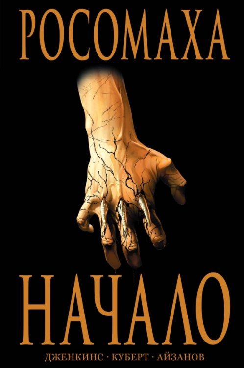 Росомаха. Начало