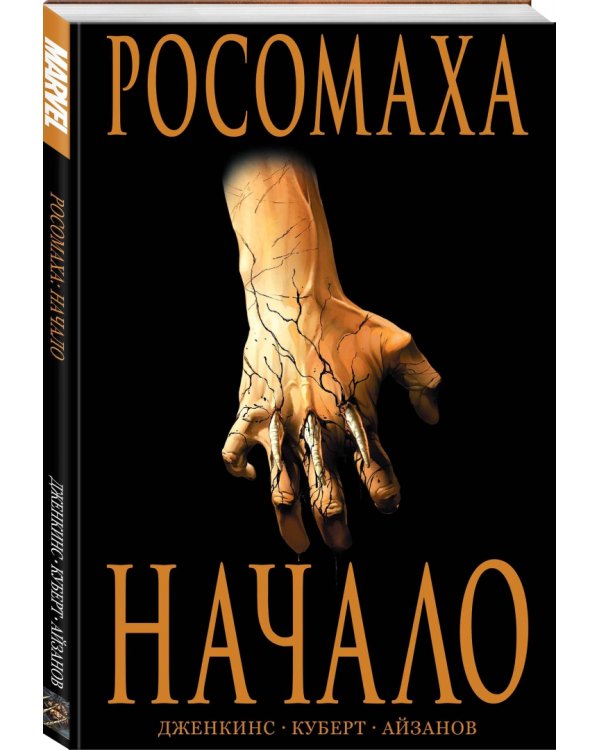 Росомаха. Начало
