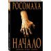 Росомаха. Начало