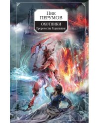 Охотники. Пророчества Разрушения