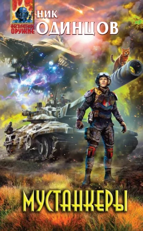 Абсолютное оружие (тв) Мустанкеры