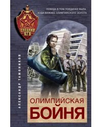 Олимпийская бойня