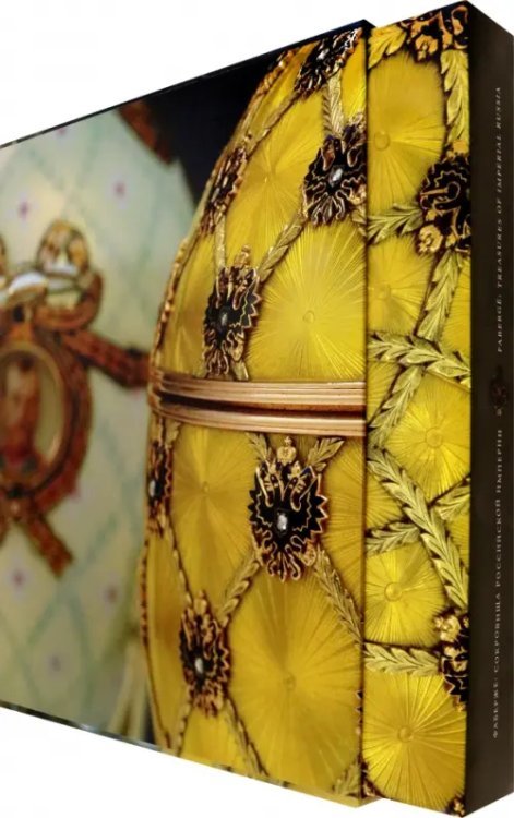 Фаберже. Сокровища Российской Империи