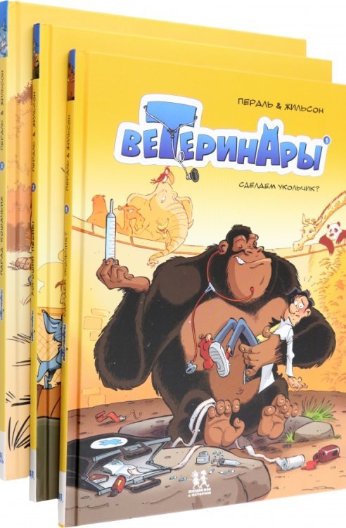 Ветеринары в комиксах. В 3-х частях Ветеринары в комиксах. В 3-х частях