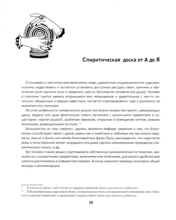 Спиритическая доска Уиджи. Мост между мирами