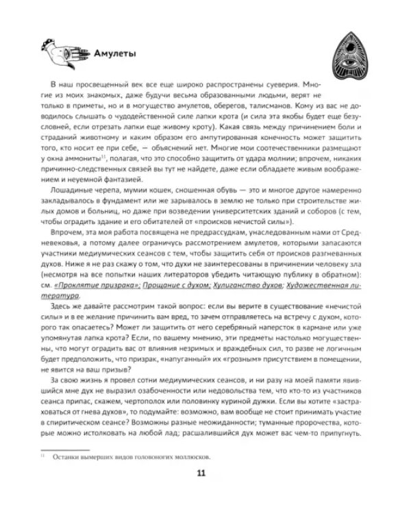 Спиритическая доска Уиджи. Мост между мирами