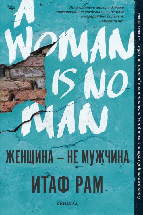 Обложка книги «Женщина - не мужчина» — Рам Итаф, ISBN 9785001314585