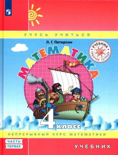 Учусь учиться Математика. 4 класс. Учебник. В 3-х частях. Часть 1