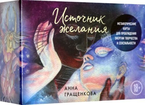 Бегущая с волками. Путь женщины Источник желания. Метафорические карты для пробуждения энергии творчества и сексуальности