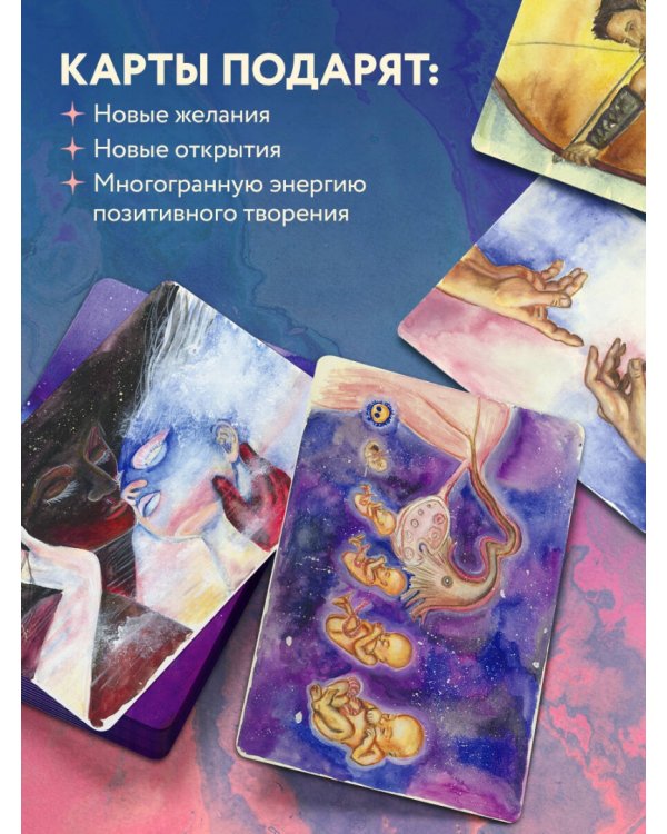 Источник желания. Метафорические карты для пробуждения энергии творчества и сексуальности