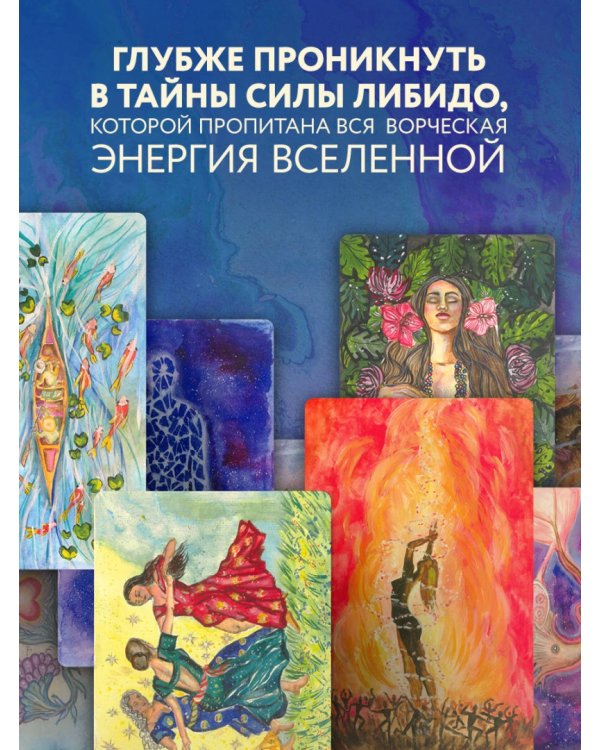 Источник желания. Метафорические карты для пробуждения энергии творчества и сексуальности