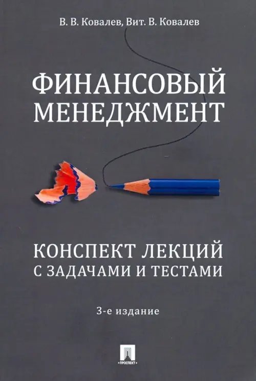 Финансовый менеджмент. Конспект лекций с задачами и тестами. Учебное пособие Финансовый менеджмент. Конспект лекций с задачами и тестами. Учебное пособие