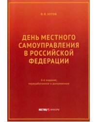 День местного самоуправления в РФ