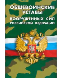 Общевоинские уставы Вооруженных Сил РФ
