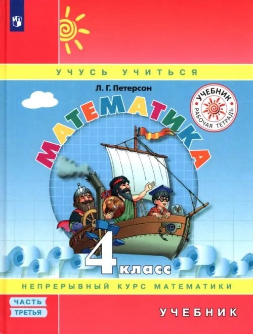 Учусь учиться Математика. 4 класс. Учебник. В 3-х частях. Часть 3