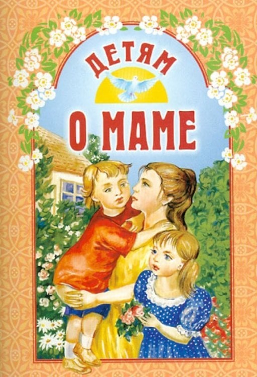 Детям о... Детям о маме