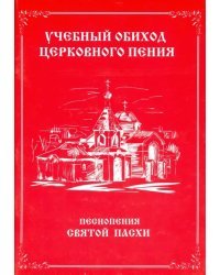 Учебный обиход церковного пения. Песнопения Святой Пасхи