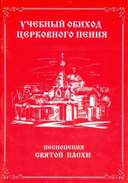 Учебный обиход церковного пения. Песнопения Святой Пасхи