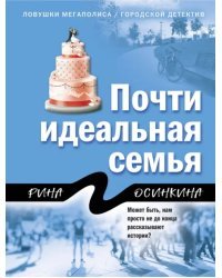 Почти идеальная семья