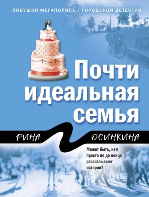 Ловушки мегаполиса. Городской детектив (обл) Почти идеальная семья