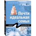 Ловушки мегаполиса. Городской детектив (обл) Почти идеальная семья