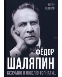 Фёдор Шаляпин. Безумно я люблю Торнаги