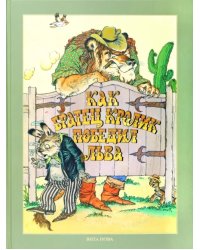 Как Братец Кролик победил льва. Сказки о животных