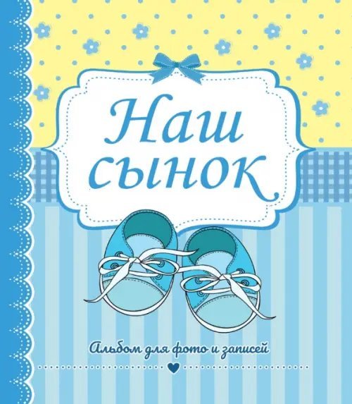 Альбом для фото и записей Фотоальбом. Наш сынок