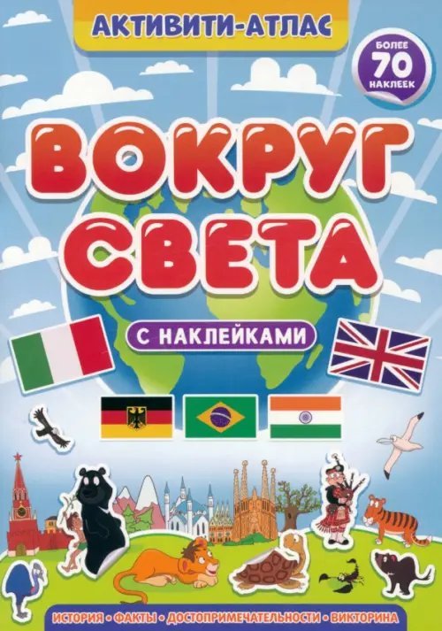 Атлас с наклейками Активити-атлас. Вокруг света