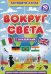Активити-атлас. Вокруг света
