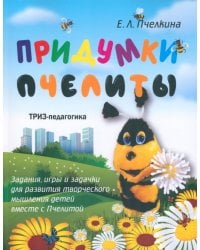 Придумки Пчелиты. Задания, игры и задачки