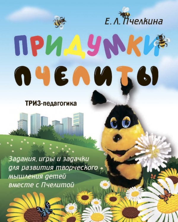 Дополнительное изображение книги «Придумки Пчелиты. Задания, игры и задачки»