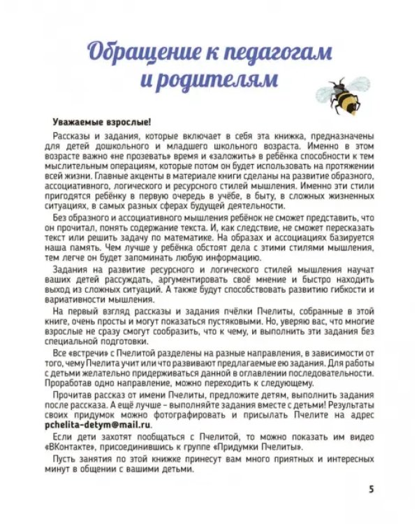 Дополнительное изображение книги «Придумки Пчелиты. Задания, игры и задачки»