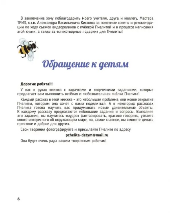 Дополнительное изображение книги «Придумки Пчелиты. Задания, игры и задачки»