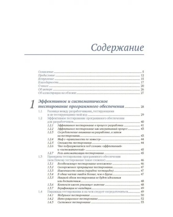 Эффективное тестирование программного обеспечения