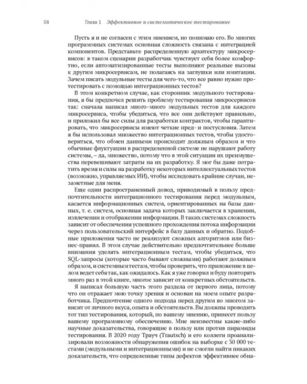 Эффективное тестирование программного обеспечения