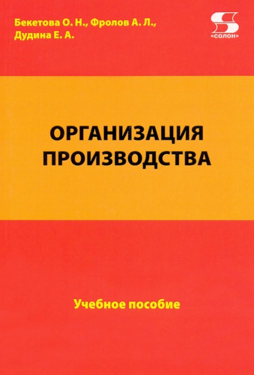 Библиотека студента Организация производства. Учебное пособие