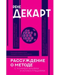 Рассуждение о методе