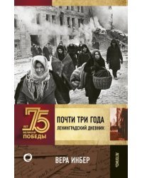 Почти три года. Ленинградский дневник