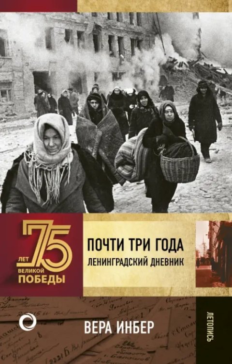 Обложка книги «Почти три года. Ленинградский дневник» — Инбер Вера Михайловна, ISBN 9785171197261